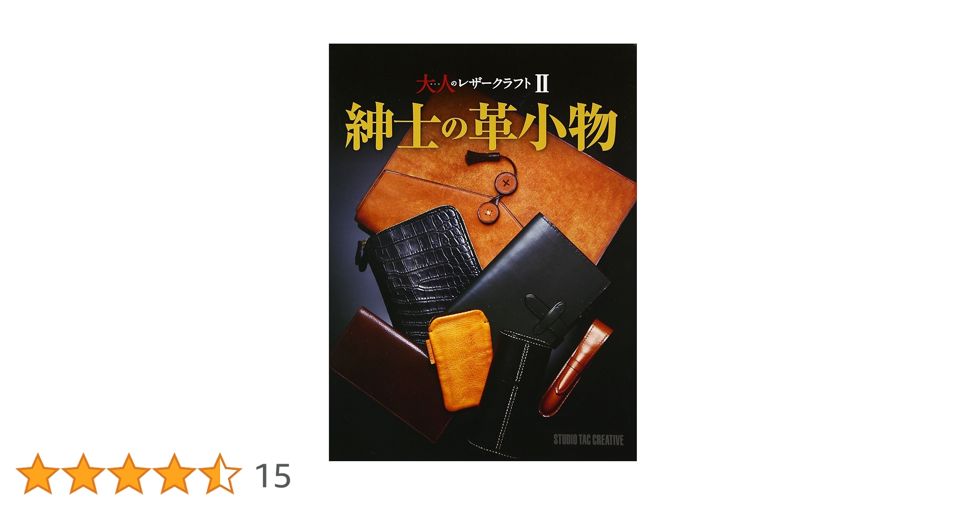大人のレザークラフト2 紳士の革小物 (Professional Series) |本